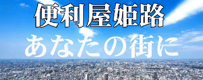 便利屋
